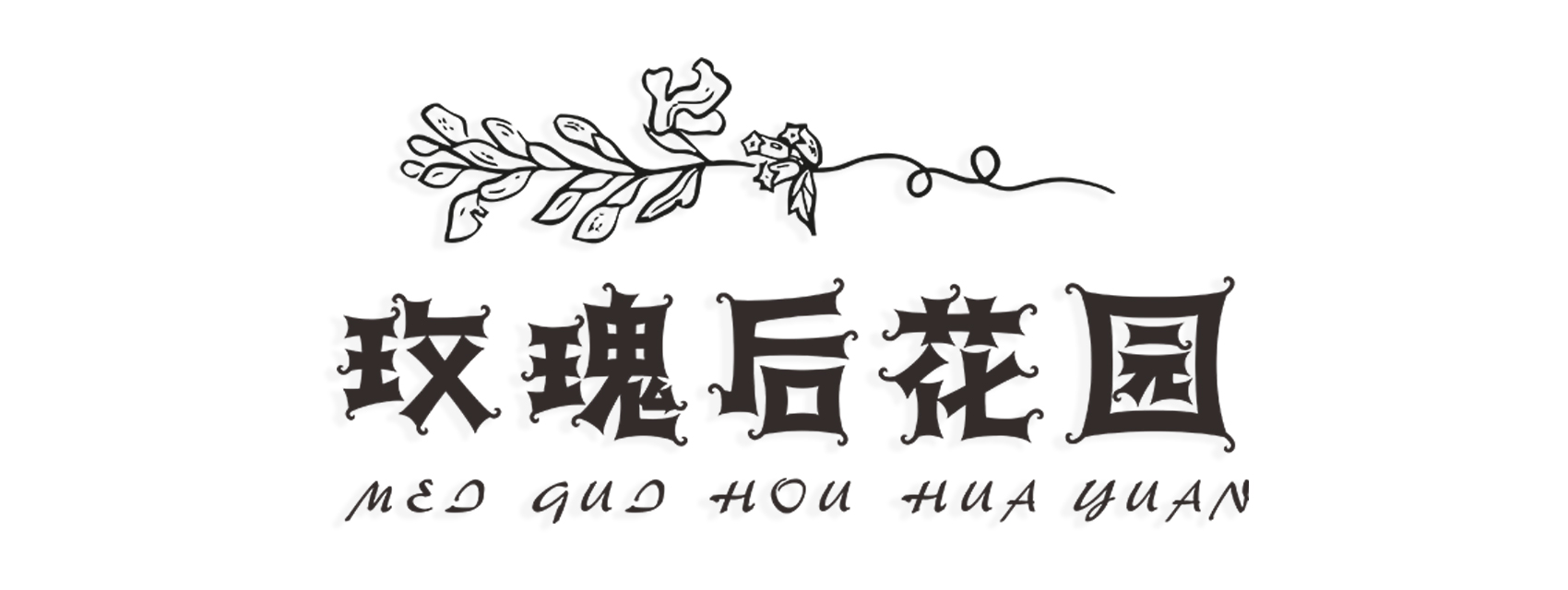 玫瑰后花园